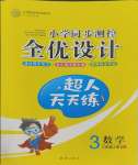 2023年小學(xué)同步測控全優(yōu)設(shè)計三年級數(shù)學(xué)上冊人教版