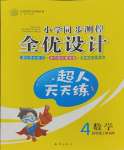 2023年同步測(cè)控全優(yōu)設(shè)計(jì)四年級(jí)數(shù)學(xué)上冊(cè)人教版