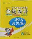 2023年同步測控全優(yōu)設(shè)計六年級數(shù)學(xué)上冊人教版