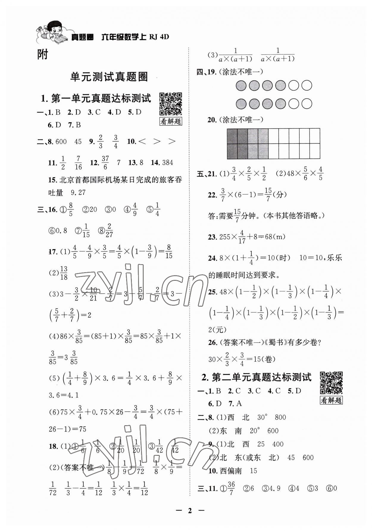 2023年真題圈天津市小學考試真卷三步練六年級數(shù)學上冊人教版 第1頁