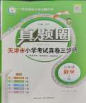 2023年真題圈天津市小學(xué)考試真卷三步練六年級數(shù)學(xué)上冊人教版