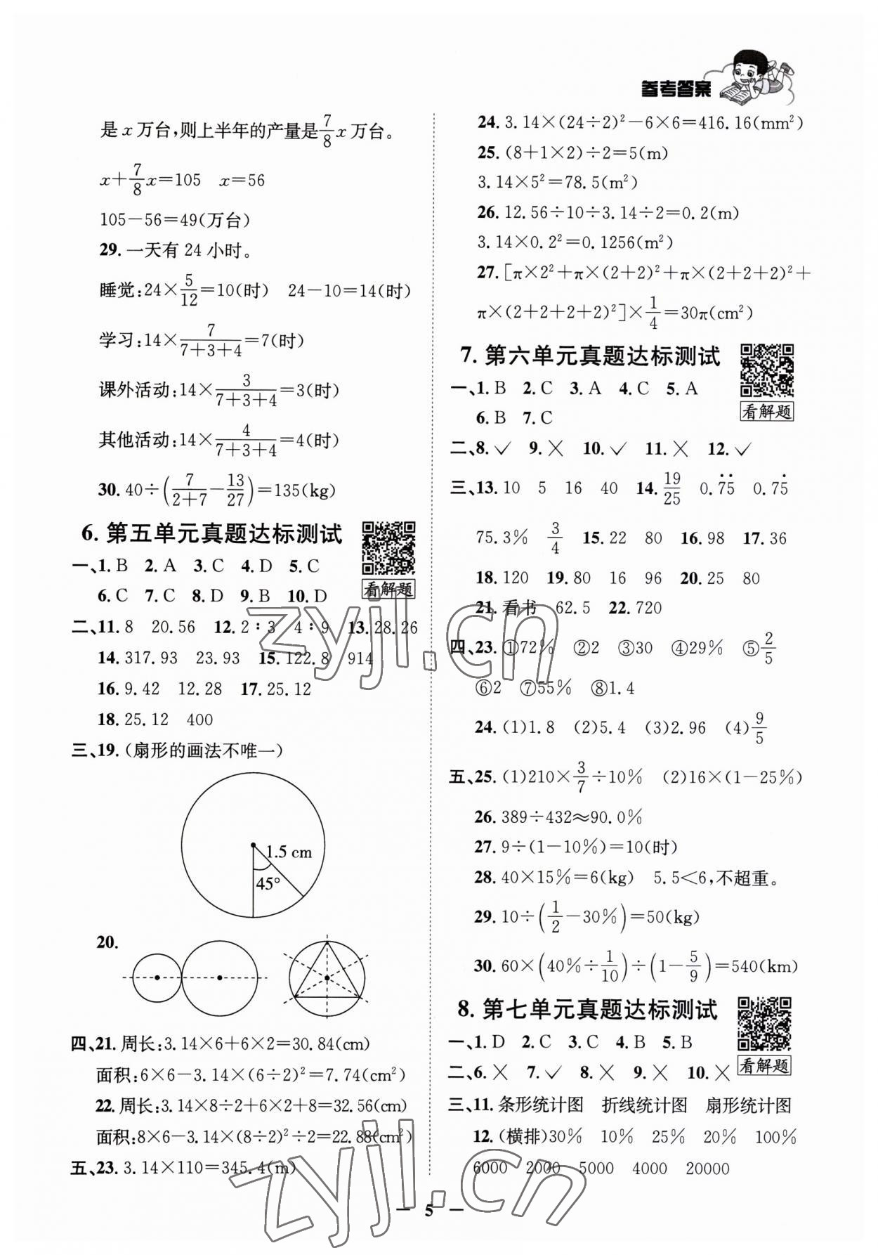 2023年真題圈天津市小學(xué)考試真卷三步練六年級數(shù)學(xué)上冊人教版 第4頁