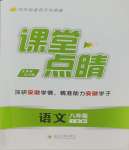 2023年課堂點(diǎn)睛八年級語文上冊人教版安徽專版