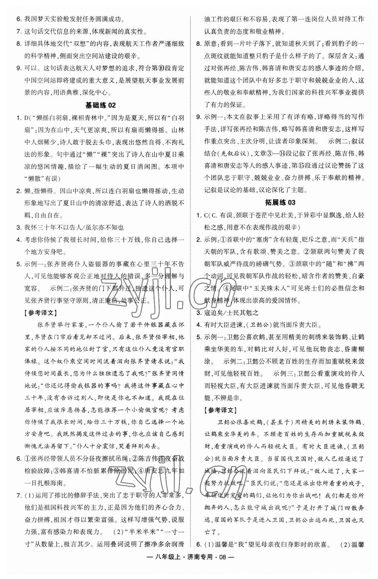 2023年學(xué)霸組合訓(xùn)練八年級(jí)語(yǔ)文上冊(cè)人教版濟(jì)南專(zhuān)版 第8頁(yè)