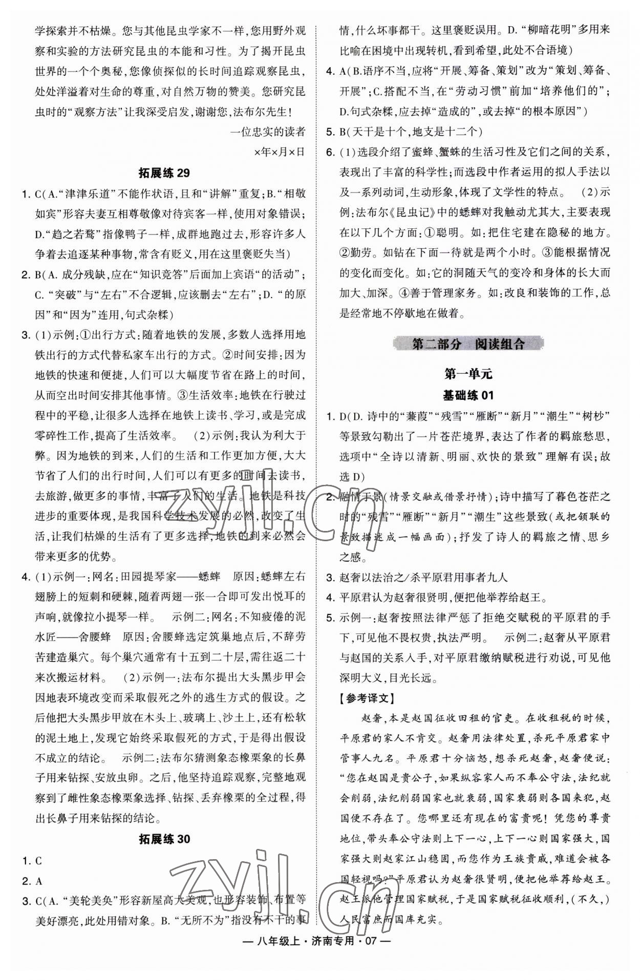 2023年學霸組合訓練八年級語文上冊人教版濟南專版 第7頁