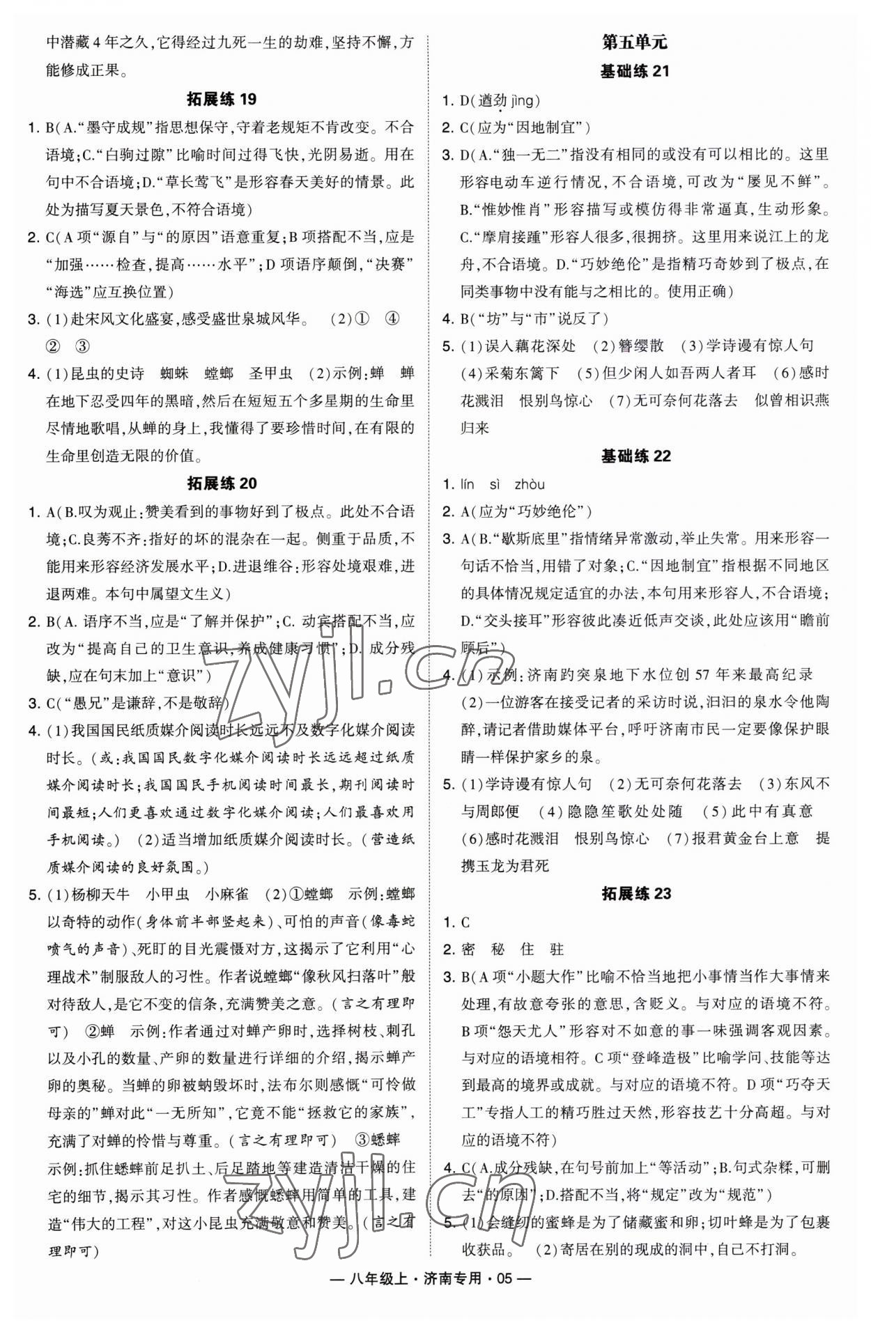 2023年學(xué)霸組合訓(xùn)練八年級(jí)語(yǔ)文上冊(cè)人教版濟(jì)南專版 第5頁(yè)