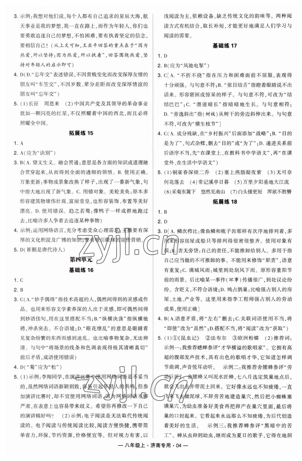 2023年學(xué)霸組合訓(xùn)練八年級(jí)語(yǔ)文上冊(cè)人教版濟(jì)南專版 第4頁(yè)