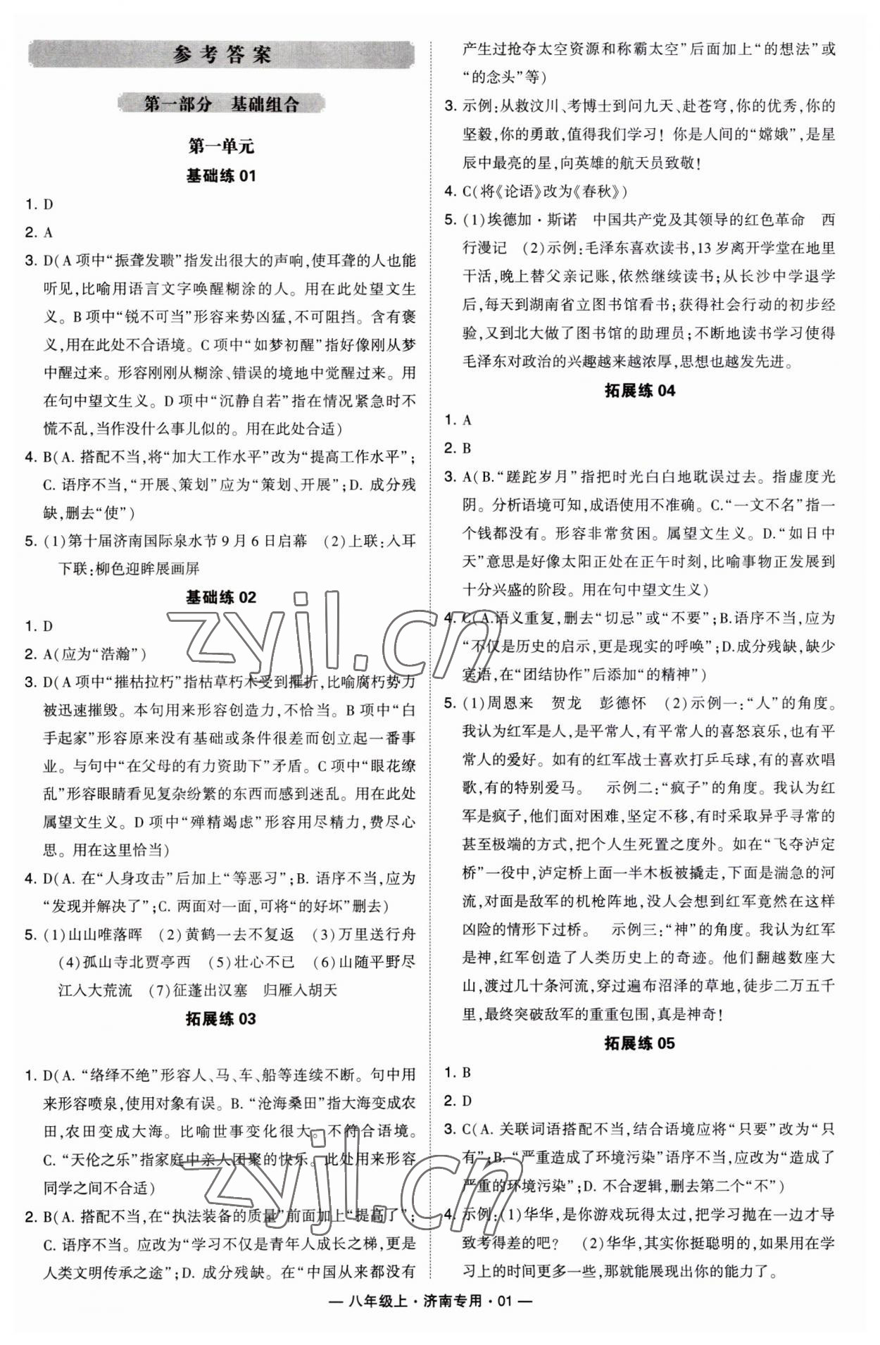 2023年學(xué)霸組合訓(xùn)練八年級語文上冊人教版濟南專版 第1頁