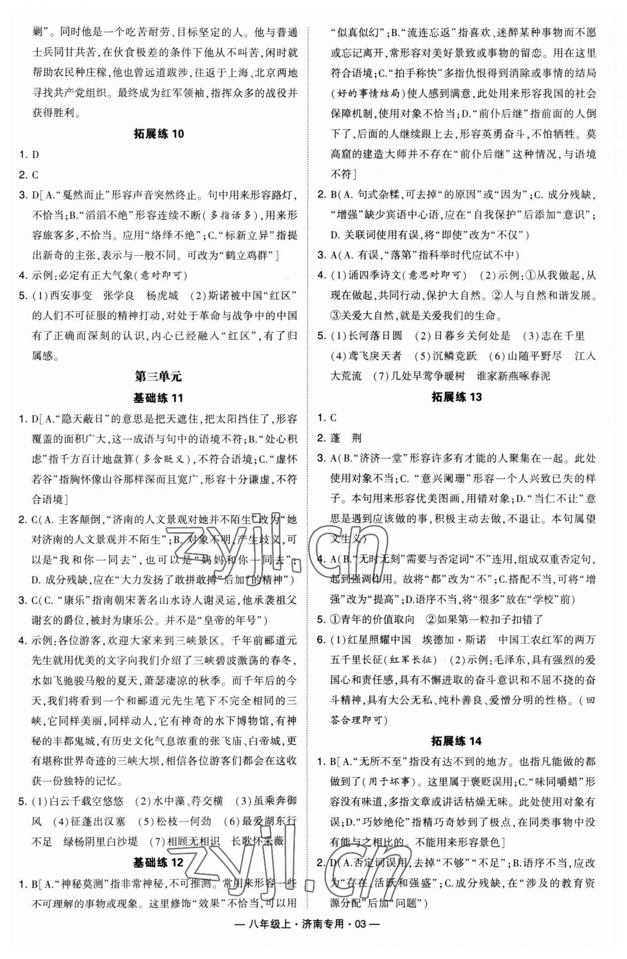 2023年學霸組合訓練八年級語文上冊人教版濟南專版 第3頁