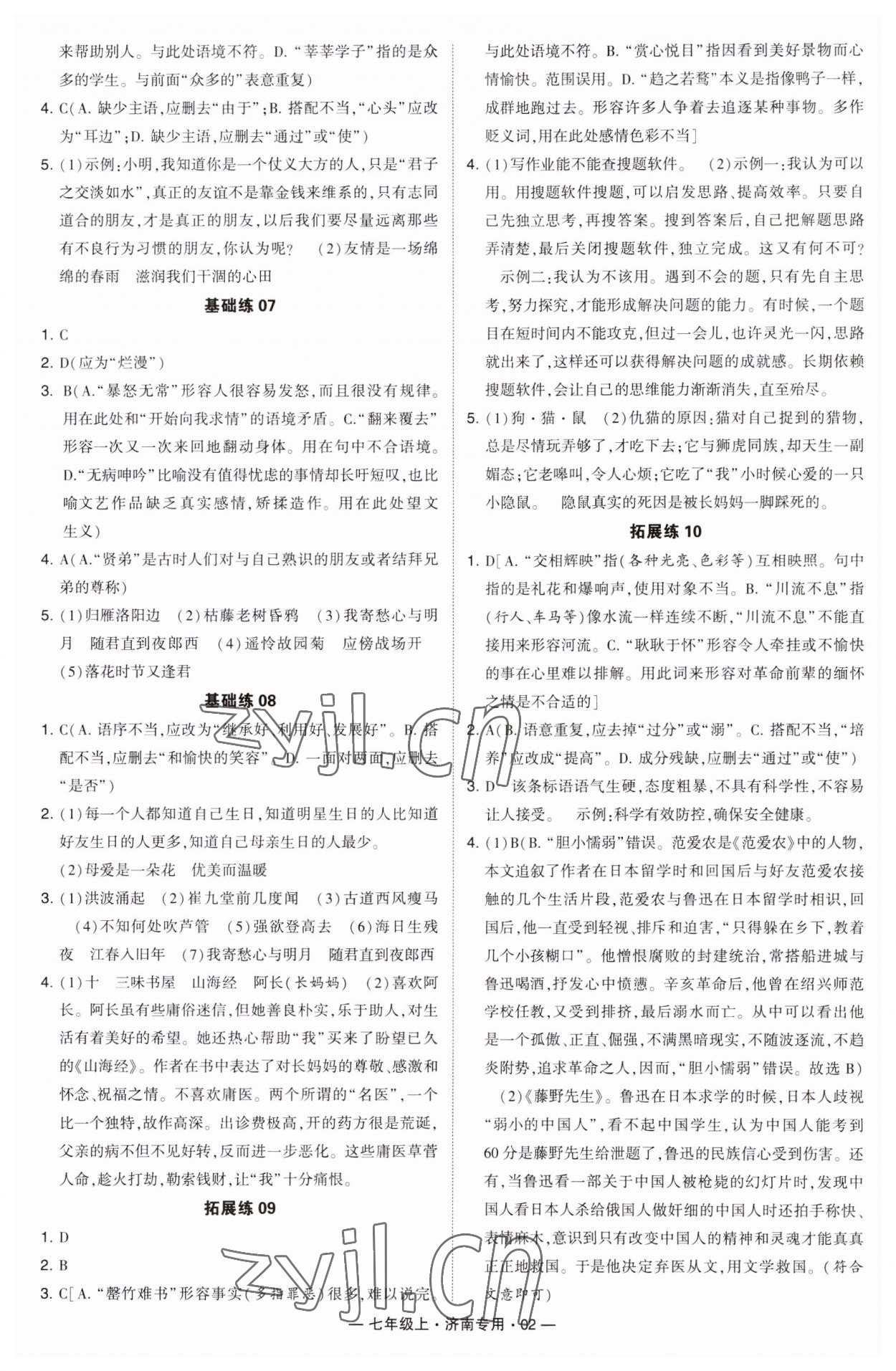 2023年學(xué)霸組合訓(xùn)練七年級語文上冊人教版濟南專版 第2頁