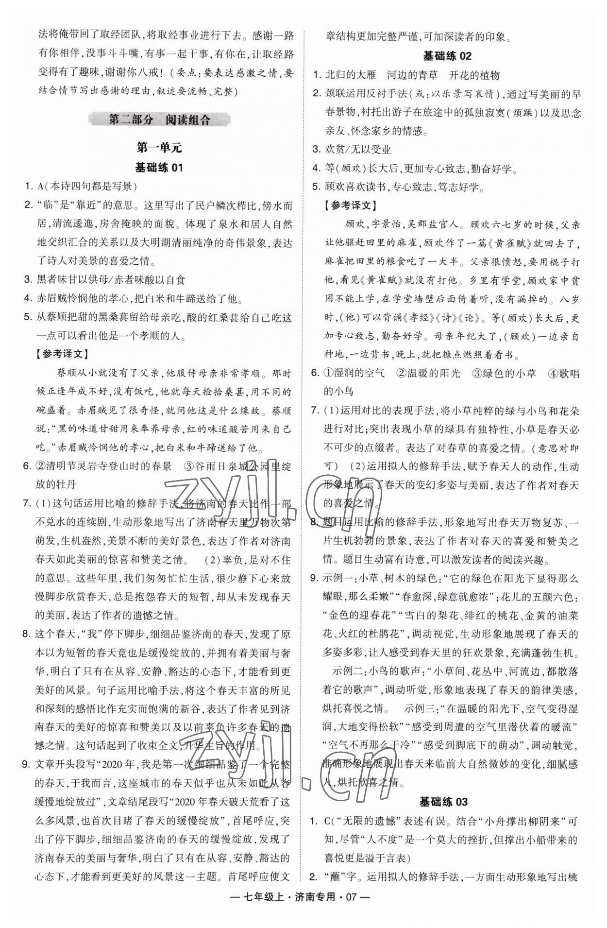 2023年學(xué)霸組合訓(xùn)練七年級(jí)語文上冊人教版濟(jì)南專版 第7頁