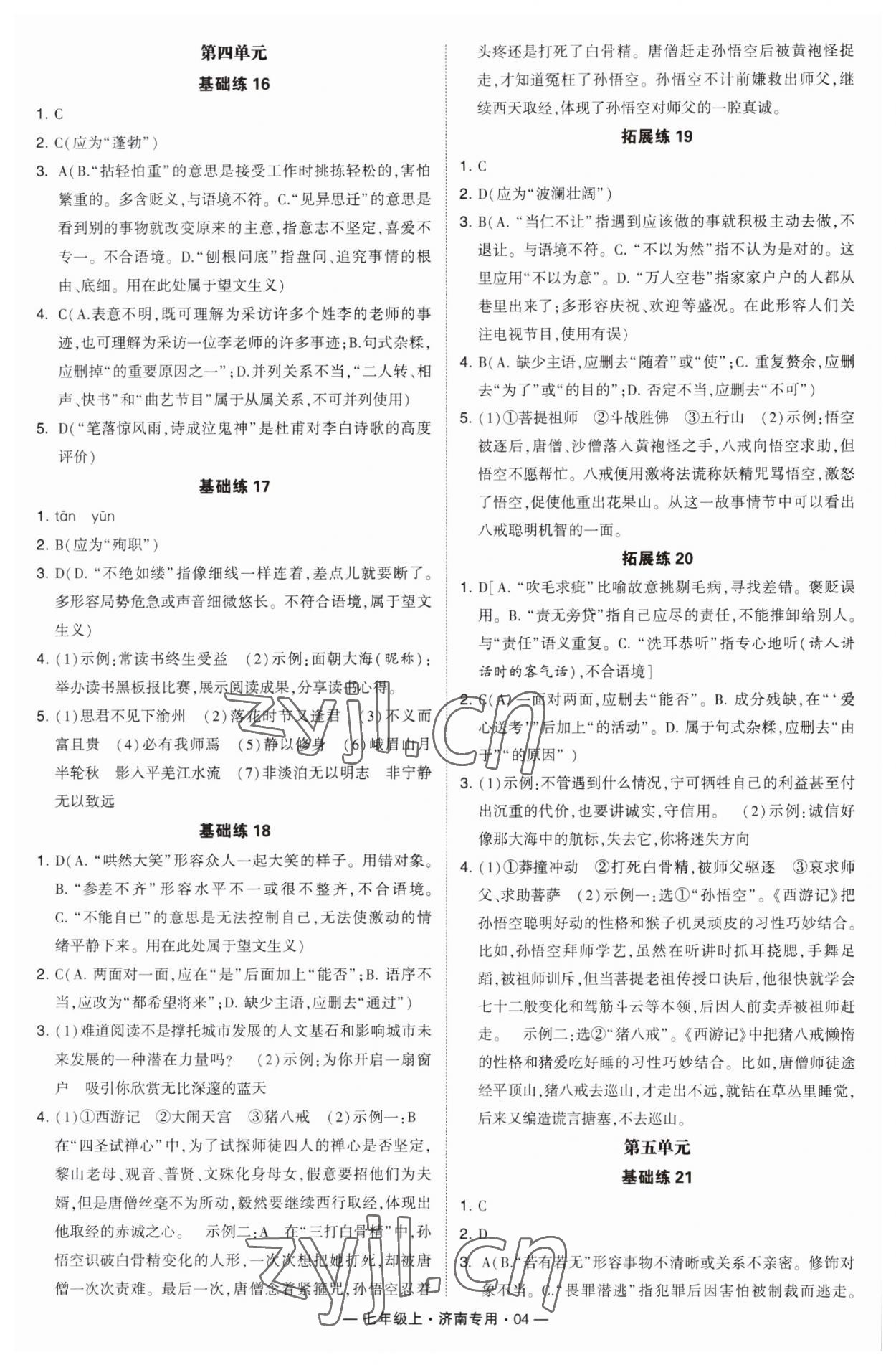 2023年學(xué)霸組合訓(xùn)練七年級(jí)語文上冊(cè)人教版濟(jì)南專版 第4頁