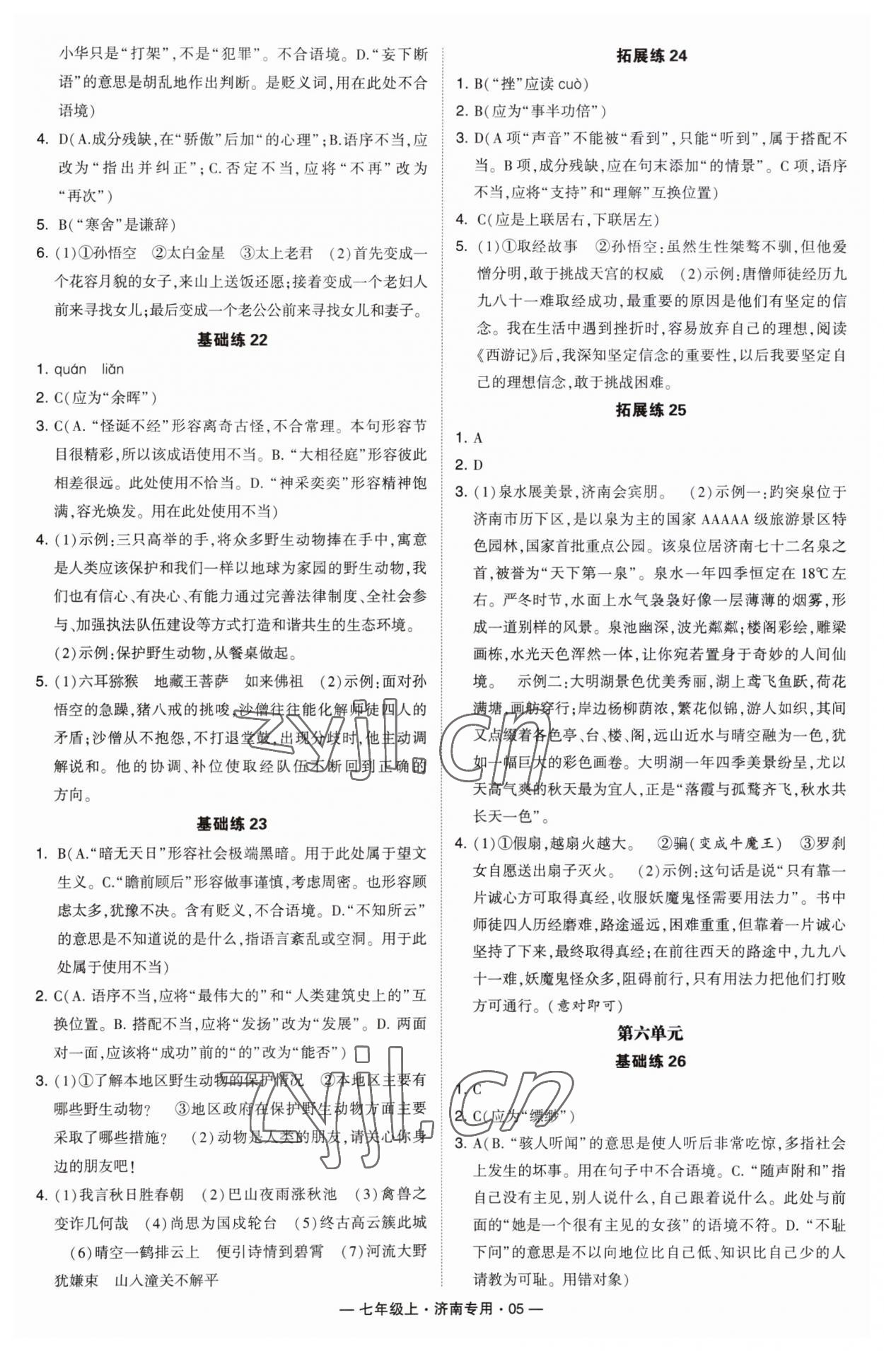 2023年學(xué)霸組合訓(xùn)練七年級(jí)語(yǔ)文上冊(cè)人教版濟(jì)南專版 第5頁(yè)