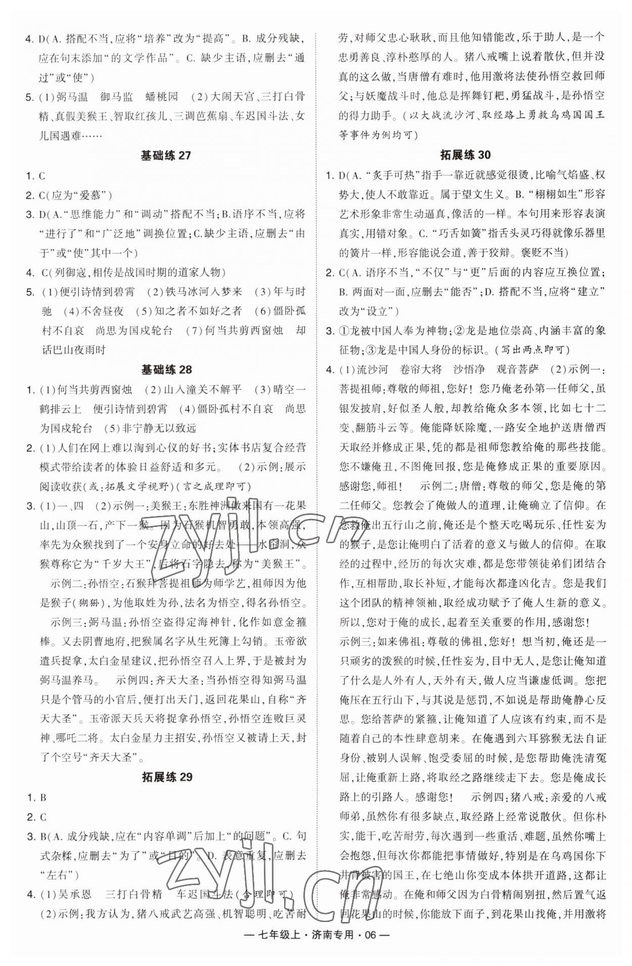 2023年學霸組合訓練七年級語文上冊人教版濟南專版 第6頁