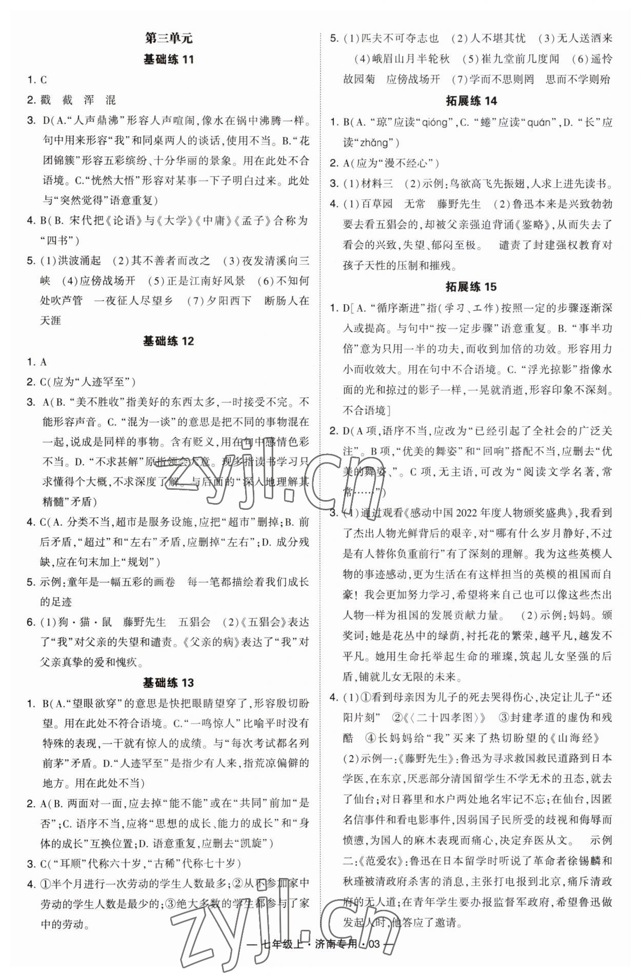 2023年學霸組合訓練七年級語文上冊人教版濟南專版 第3頁