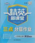 2023年精英新课堂八年级英语上册人教版安徽专版