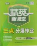 2023年精英新課堂七年級英語上冊人教版安徽專版