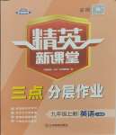 2023年精英新課堂九年級(jí)英語上冊(cè)人教版安徽專版