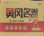 2023年黃岡名卷六年級(jí)語(yǔ)文上冊(cè)人教版