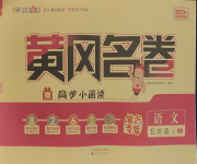 2023年黃岡名卷五年級(jí)語(yǔ)文上冊(cè)人教版