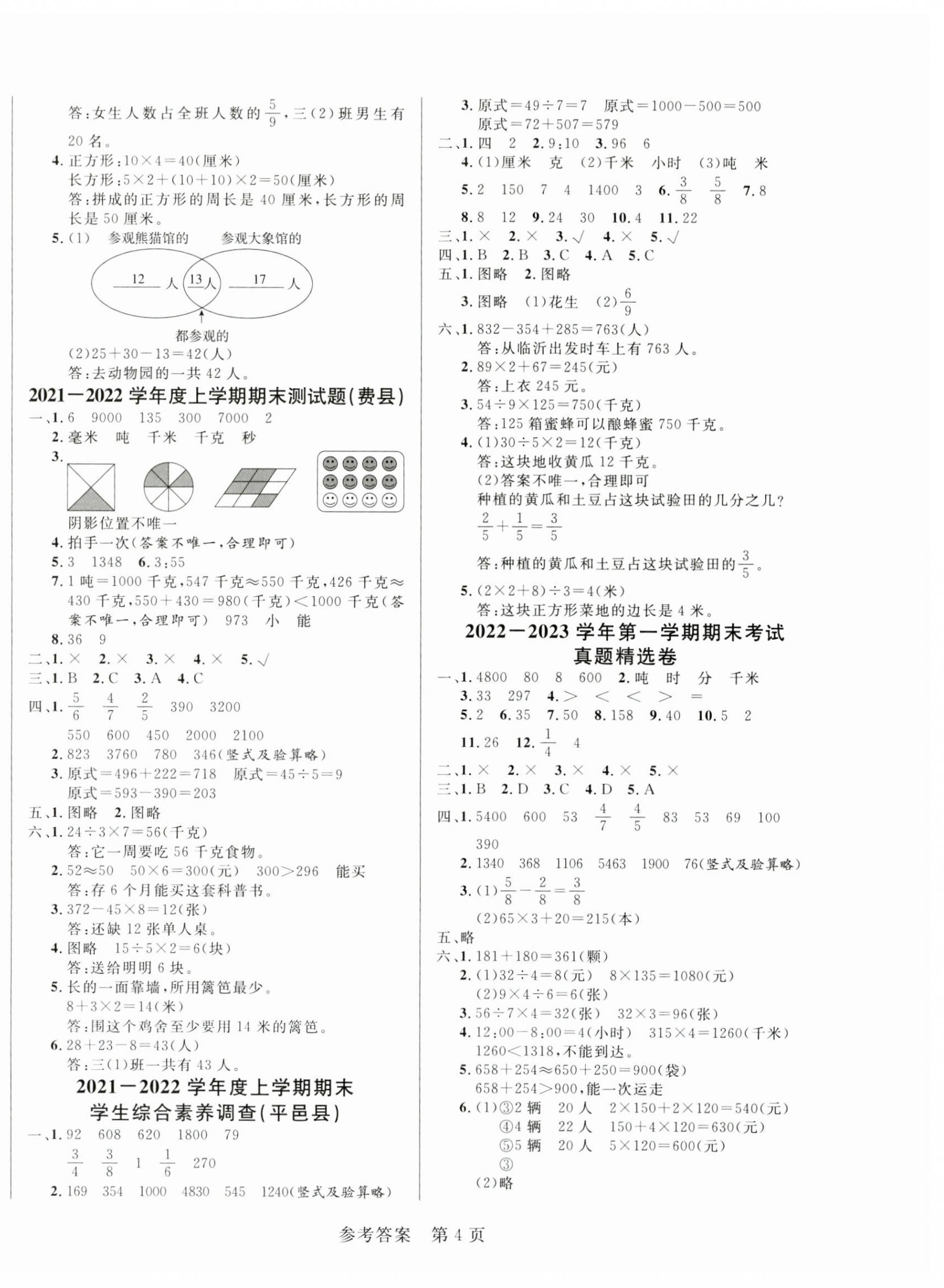 2023年黃岡名卷三年級(jí)數(shù)學(xué)上冊(cè)人教版 第4頁(yè)