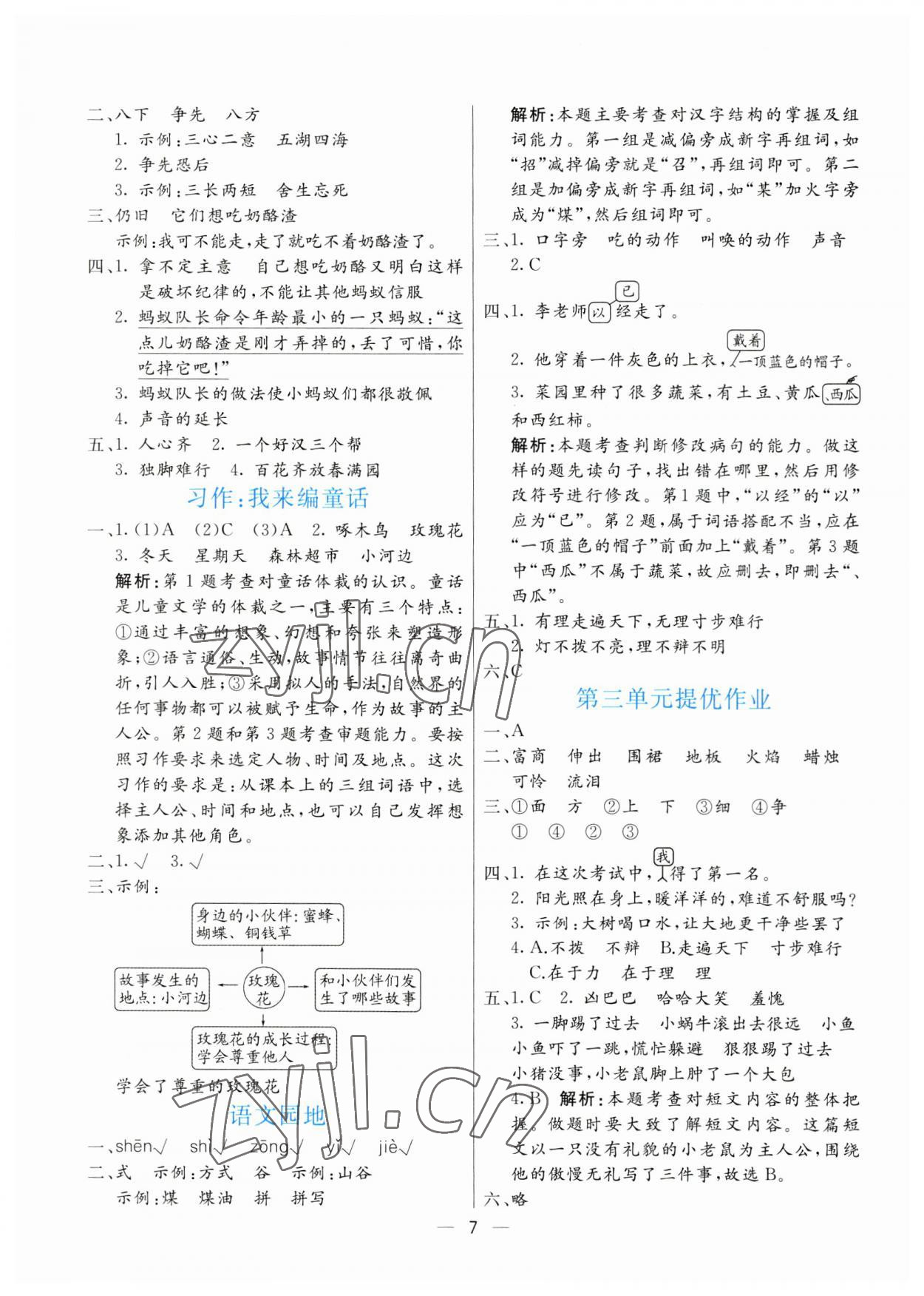 2023年亮點(diǎn)激活提優(yōu)天天練三年級(jí)語文上冊(cè)人教版 第7頁