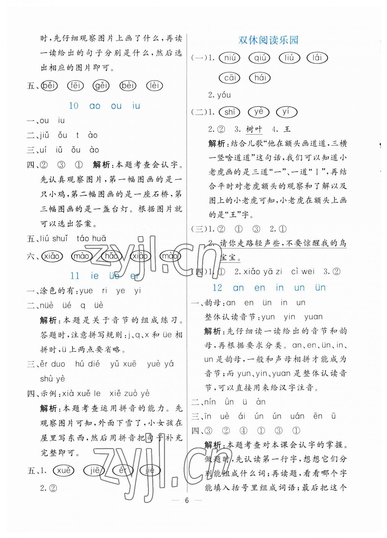 2023年亮點(diǎn)激活提優(yōu)天天練一年級(jí)語(yǔ)文上冊(cè)人教版 參考答案第6頁(yè)