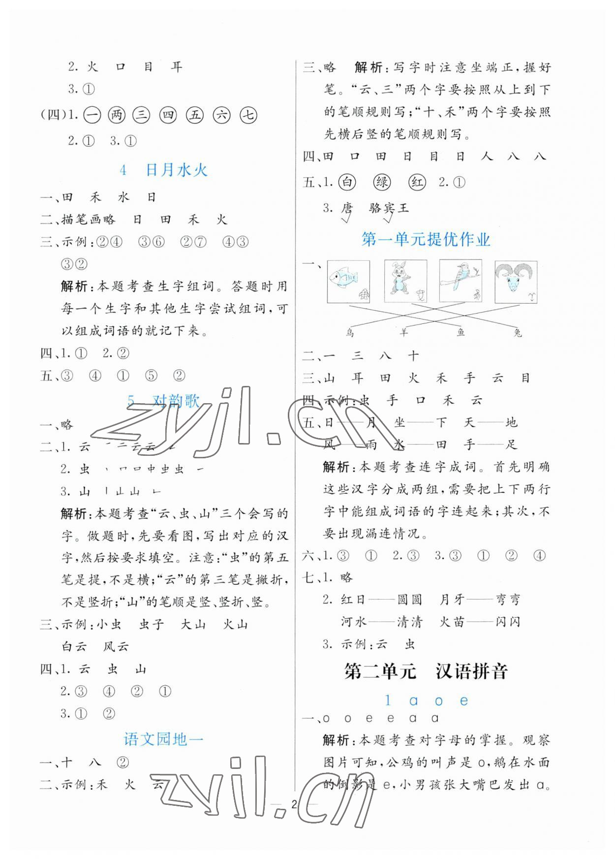 2023年亮點激活提優(yōu)天天練一年級語文上冊人教版 參考答案第2頁