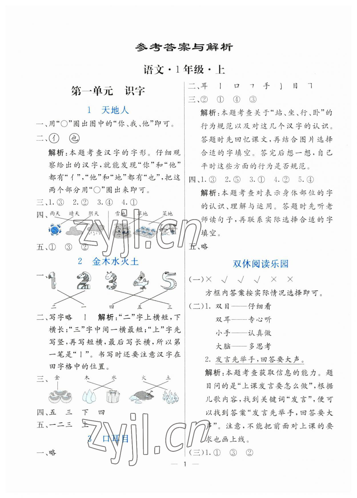 2023年亮點(diǎn)激活提優(yōu)天天練一年級語文上冊人教版 參考答案第1頁