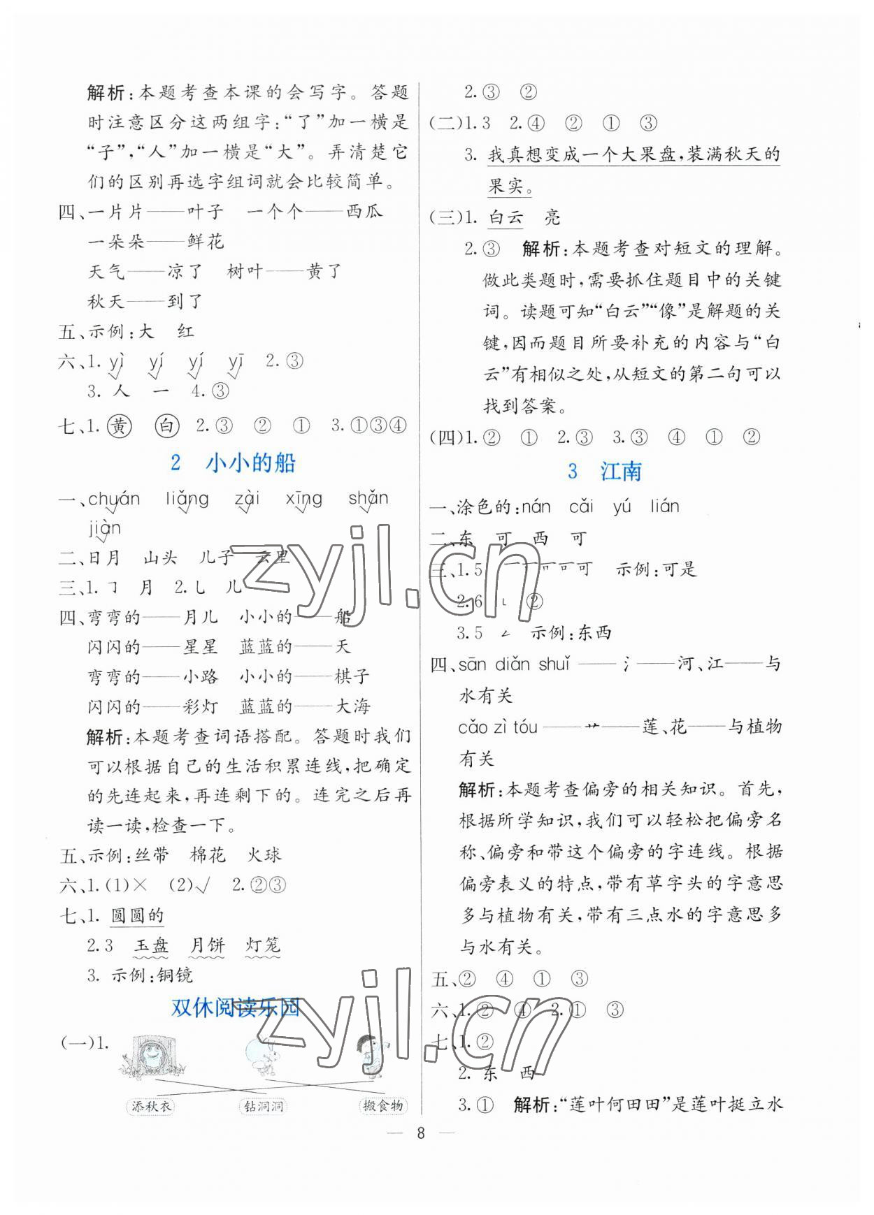 2023年亮點激活提優(yōu)天天練一年級語文上冊人教版 參考答案第8頁