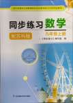 2023年同步練習(xí)江蘇九年級(jí)數(shù)學(xué)上冊(cè)蘇科版