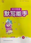 2023年通城學典初中英語提優(yōu)能手九年級全一冊人教版