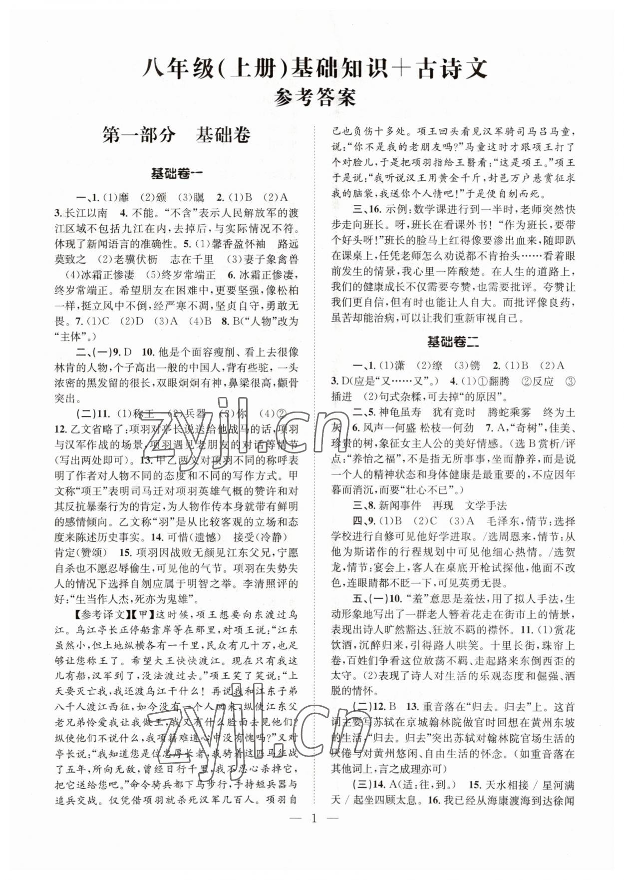 2023年初中語文基礎(chǔ)知識加古詩文八年級上冊人教版 第1頁