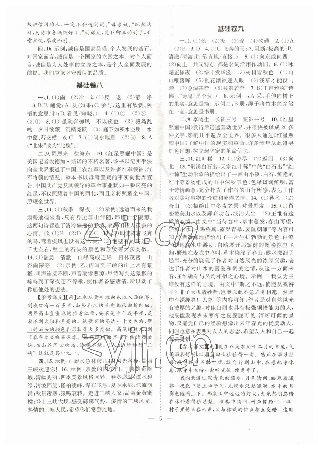 2023年初中語文基礎(chǔ)知識(shí)加古詩文八年級(jí)上冊(cè)人教版 第5頁