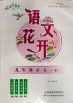 2023年語文花開天津科學技術(shù)出版社九年級全一冊人教版