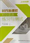 2023年時(shí)代新課程九年級(jí)英語上冊(cè)譯林版