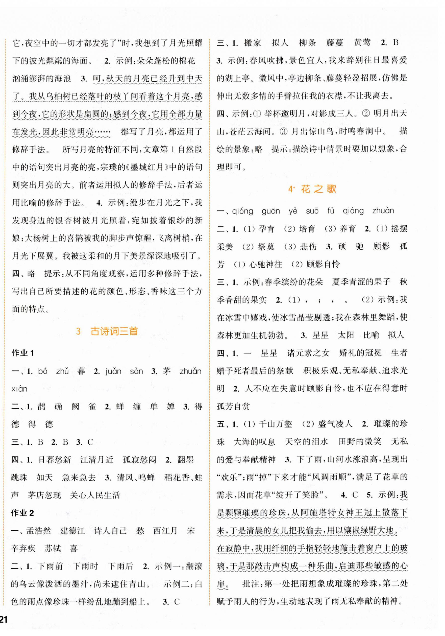 2023年通城學(xué)典課時(shí)作業(yè)本六年級(jí)語(yǔ)文上冊(cè)人教版浙江專(zhuān)版 參考答案第2頁(yè)