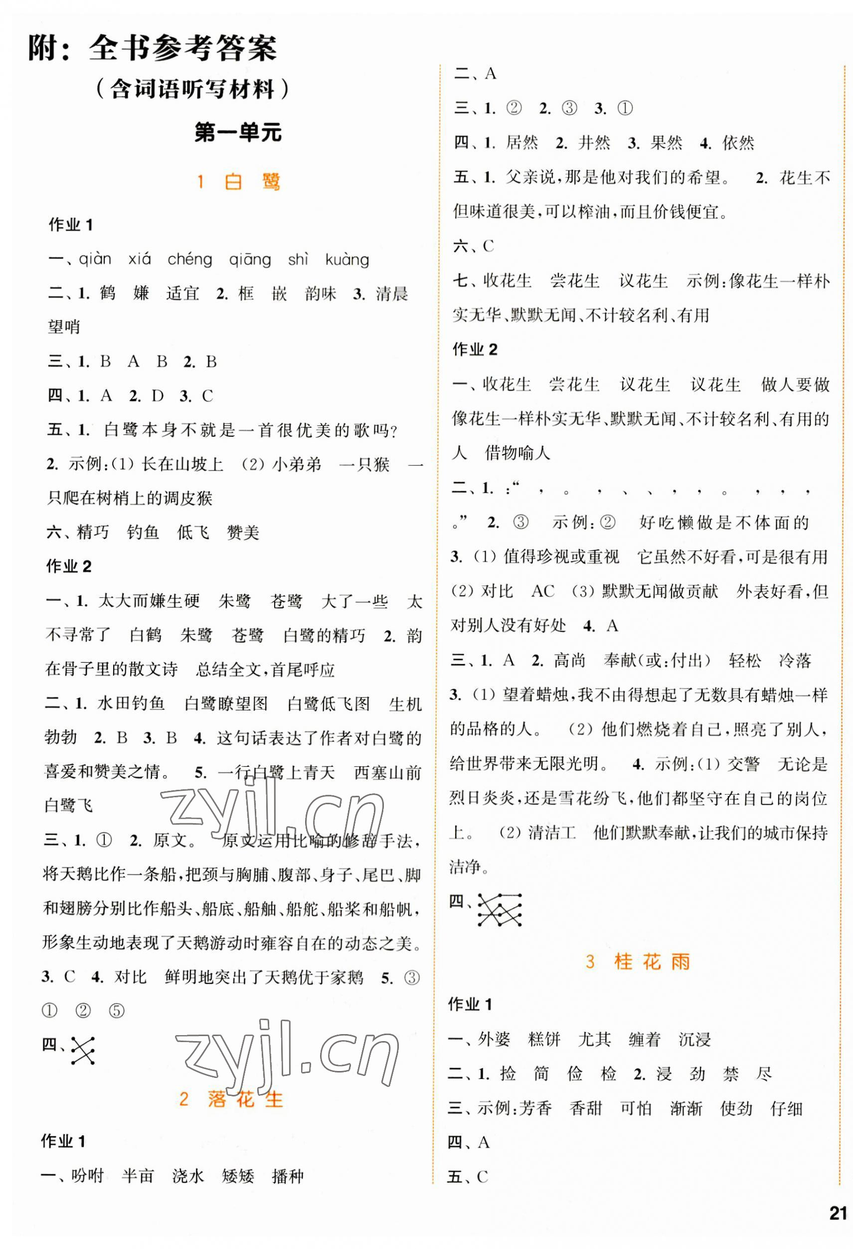 2023年通城學(xué)典課時(shí)作業(yè)本五年級(jí)語(yǔ)文上冊(cè)人教版浙江專版 參考答案第1頁(yè)