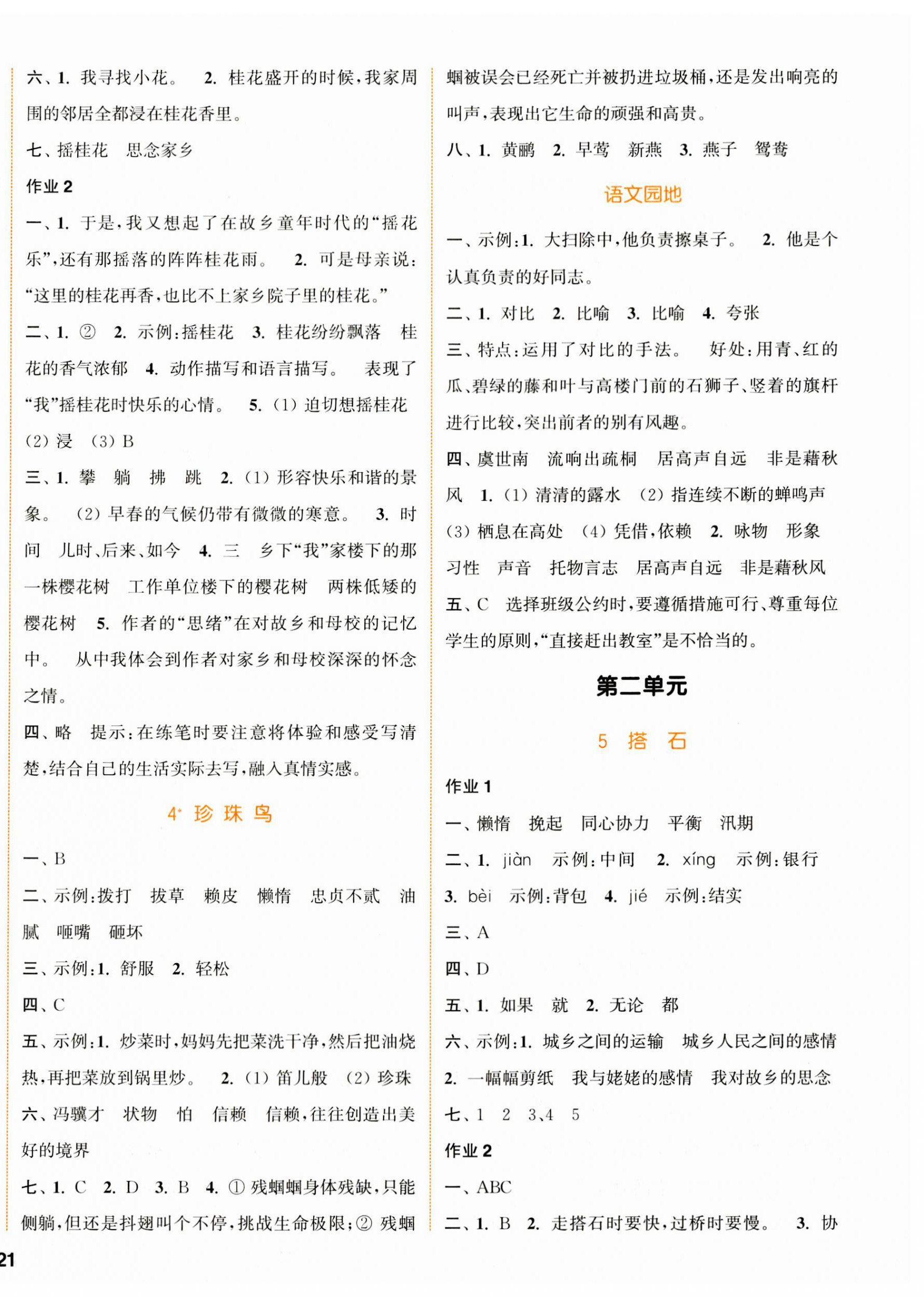 2023年通城學(xué)典課時(shí)作業(yè)本五年級(jí)語(yǔ)文上冊(cè)人教版浙江專(zhuān)版 參考答案第2頁(yè)