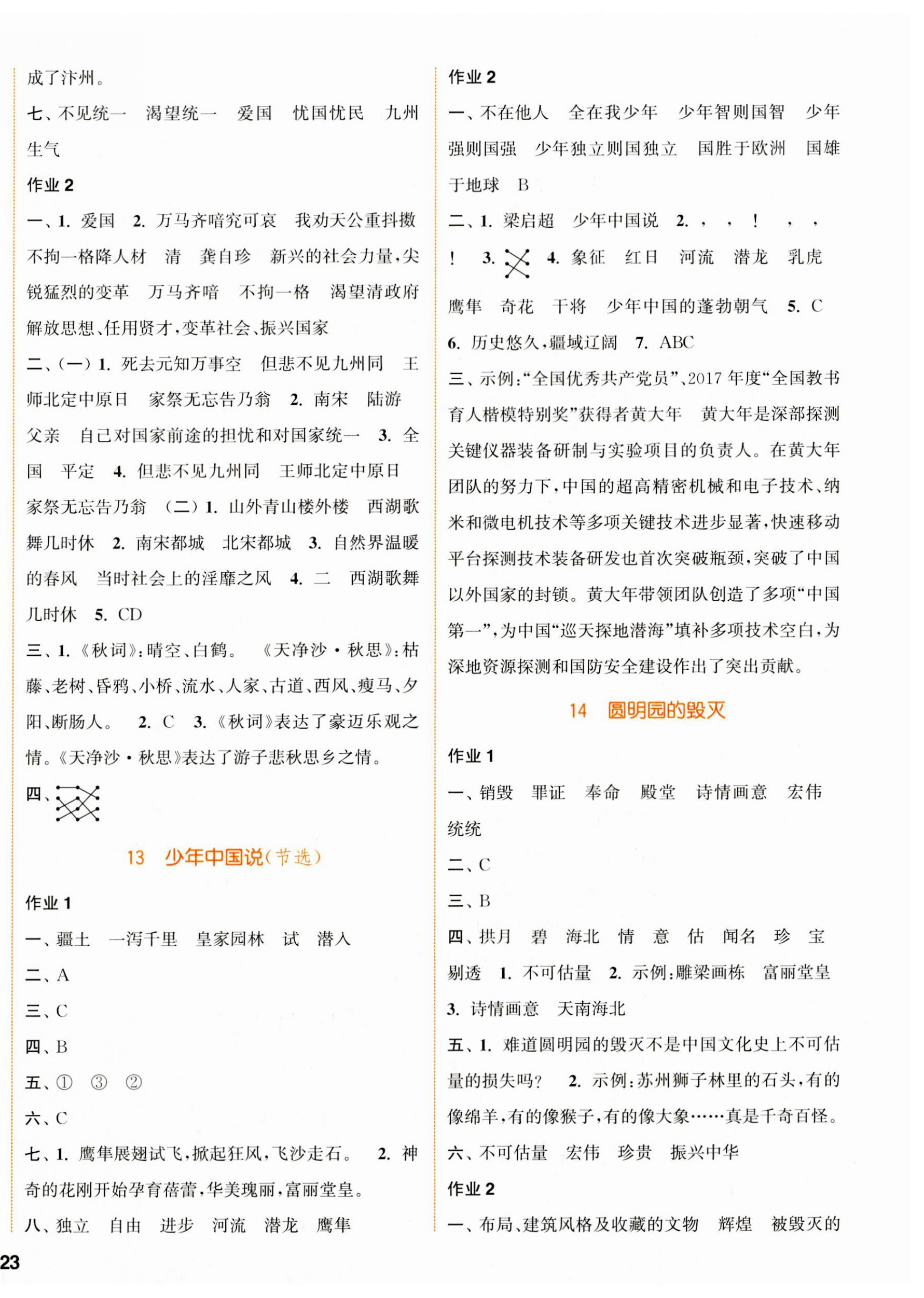 2023年通城學(xué)典課時(shí)作業(yè)本五年級(jí)語(yǔ)文上冊(cè)人教版浙江專(zhuān)版 參考答案第6頁(yè)