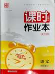 2023年通城學(xué)典課時作業(yè)本四年級語文上冊人教版浙江專版