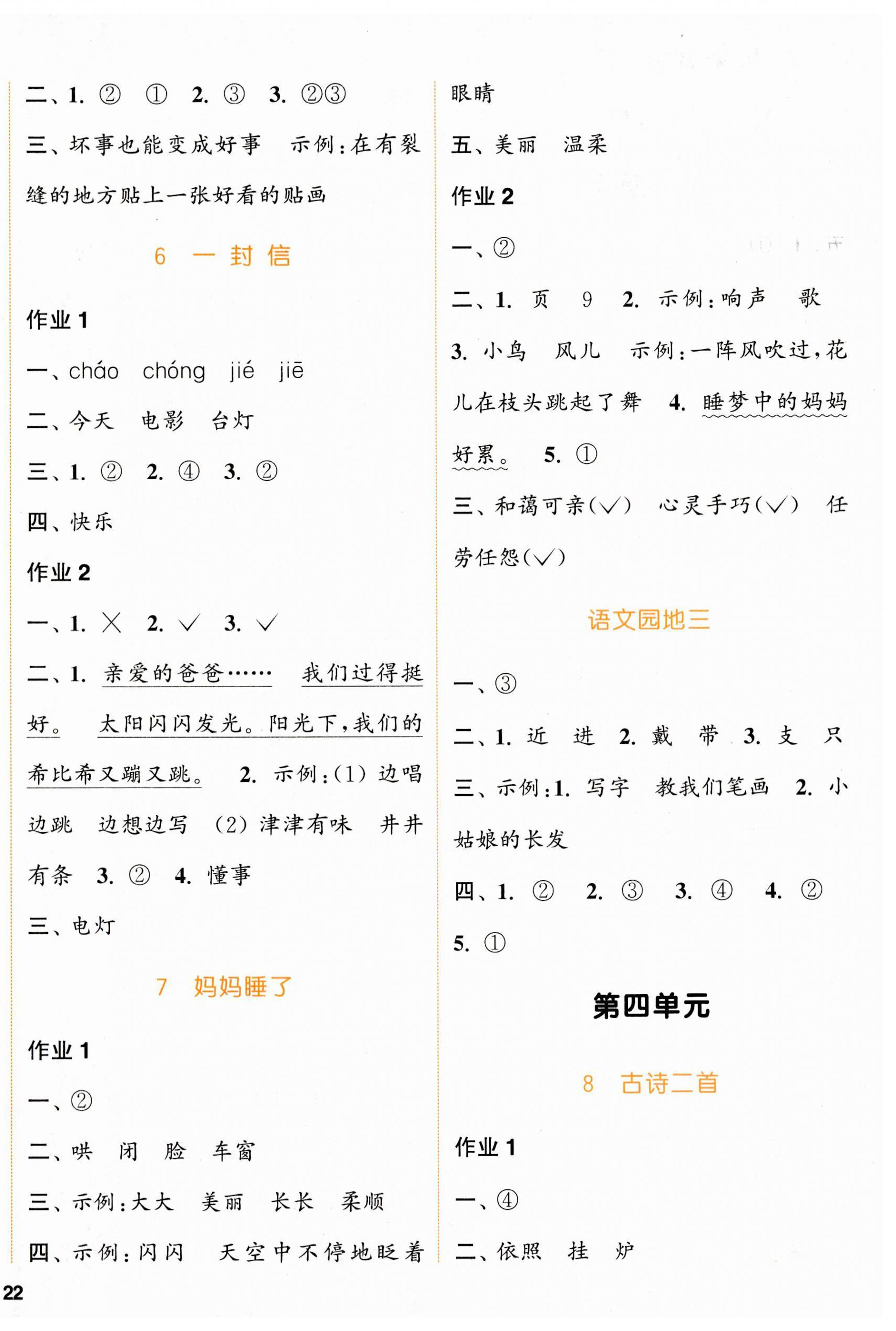 2023年通城學(xué)典課時(shí)作業(yè)本二年級語文上冊人教版浙江專版 參考答案第4頁