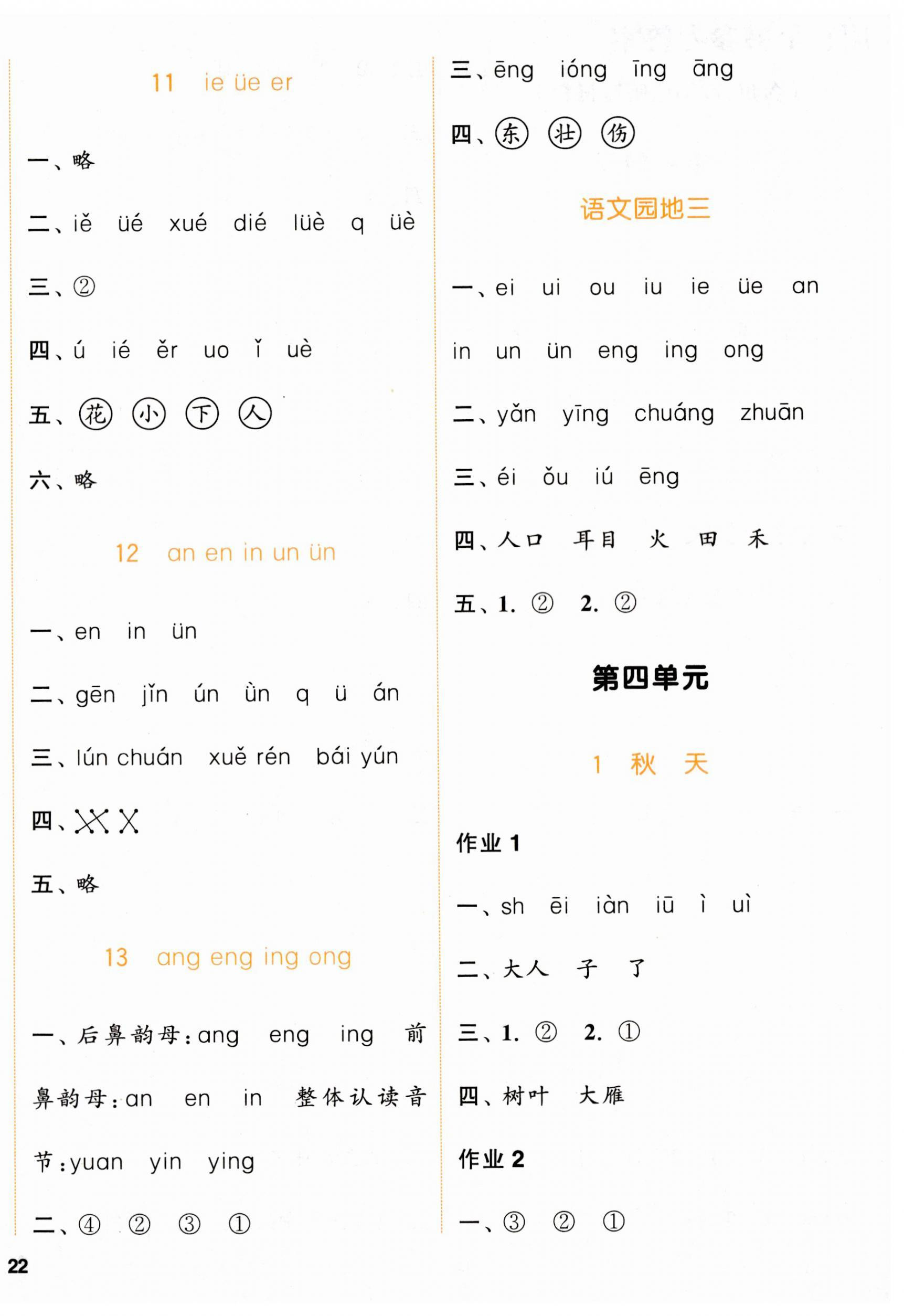 2023年通城學(xué)典課時(shí)作業(yè)本一年級(jí)語(yǔ)文上冊(cè)人教版浙江專(zhuān)版 參考答案第4頁(yè)