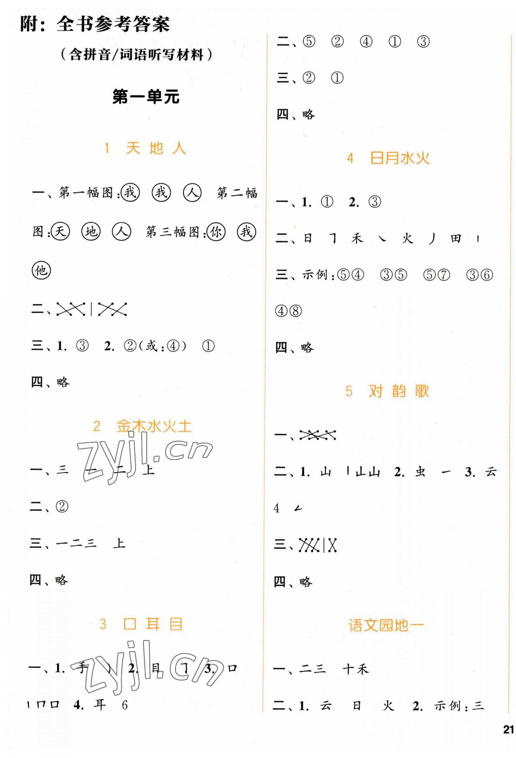 2023年通城學典課時作業(yè)本一年級語文上冊人教版浙江專版 參考答案第1頁