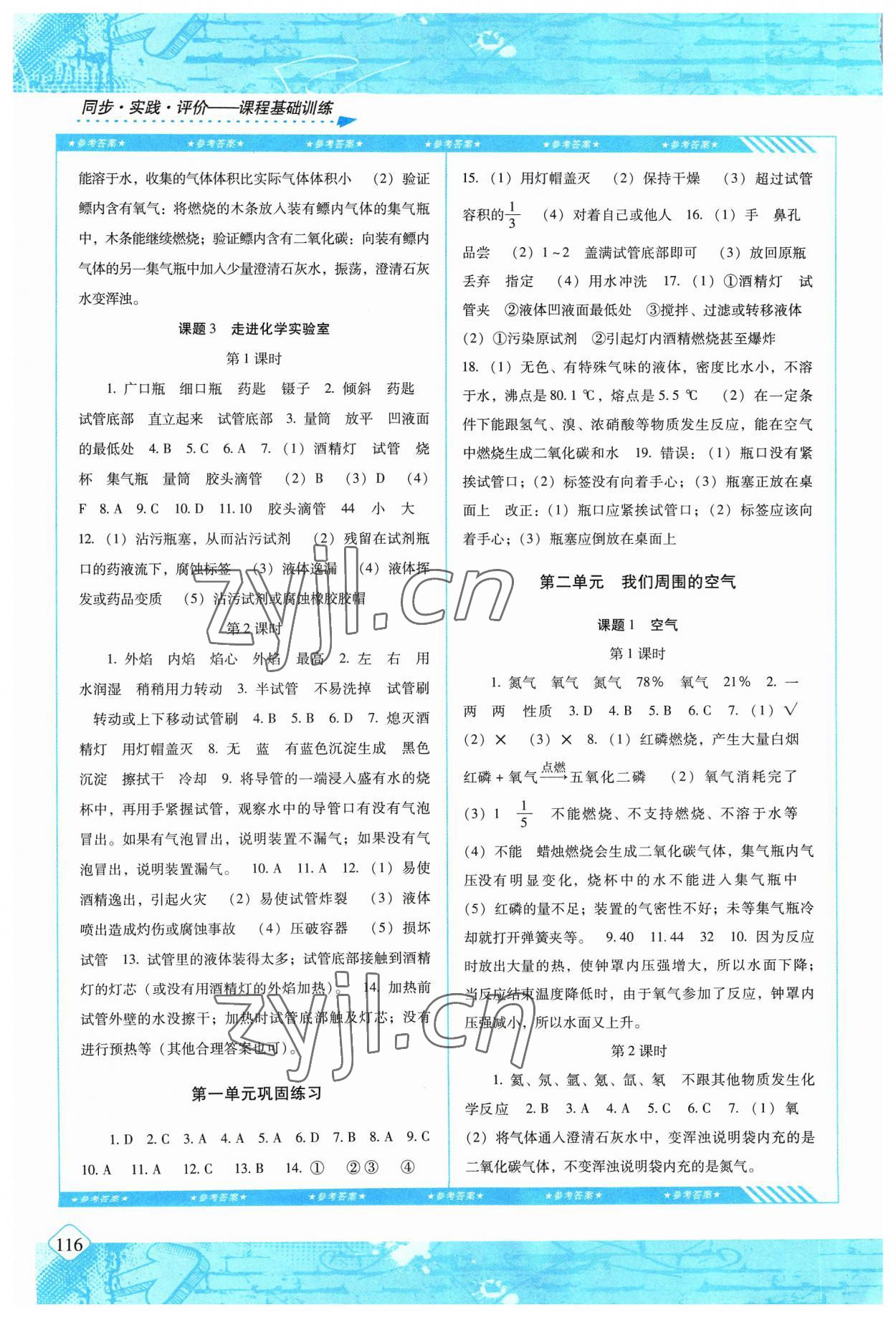 2023年同步實踐評價課程基礎(chǔ)訓練九年級化學上冊人教版 第2頁