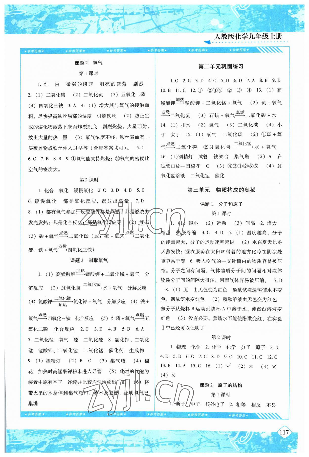 2023年同步實(shí)踐評(píng)價(jià)課程基礎(chǔ)訓(xùn)練九年級(jí)化學(xué)上冊(cè)人教版 第3頁