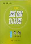 2023年同步實踐評價課程基礎(chǔ)訓(xùn)練七年級英語上冊人教版