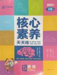 2023年核心素養(yǎng)天天練五年級英語上冊譯林版