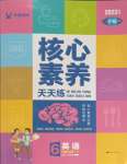 2023年核心素養(yǎng)天天練六年級(jí)英語上冊(cè)譯林版