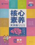 2023年核心素養(yǎng)天天練五年級數(shù)學(xué)上冊蘇教版